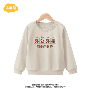 【童装】复古外公外婆的小白眼狼男女童卫衣春秋装宝宝衣服儿童款