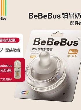 BeBeBus铂晶钻光奶瓶奶嘴原装鸭嘴吸嘴手柄重力球吸管【配件】