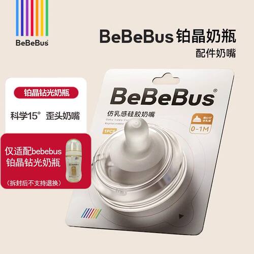 BeBeBus铂晶钻光奶瓶奶嘴原装鸭嘴吸嘴手柄重力球吸管【配件】
