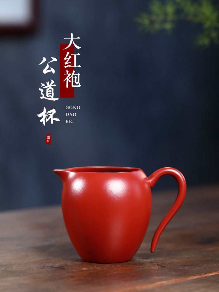 和泥有缘 宜兴紫砂纯手工原矿大红袍公道杯 分茶器茶具茶道配件