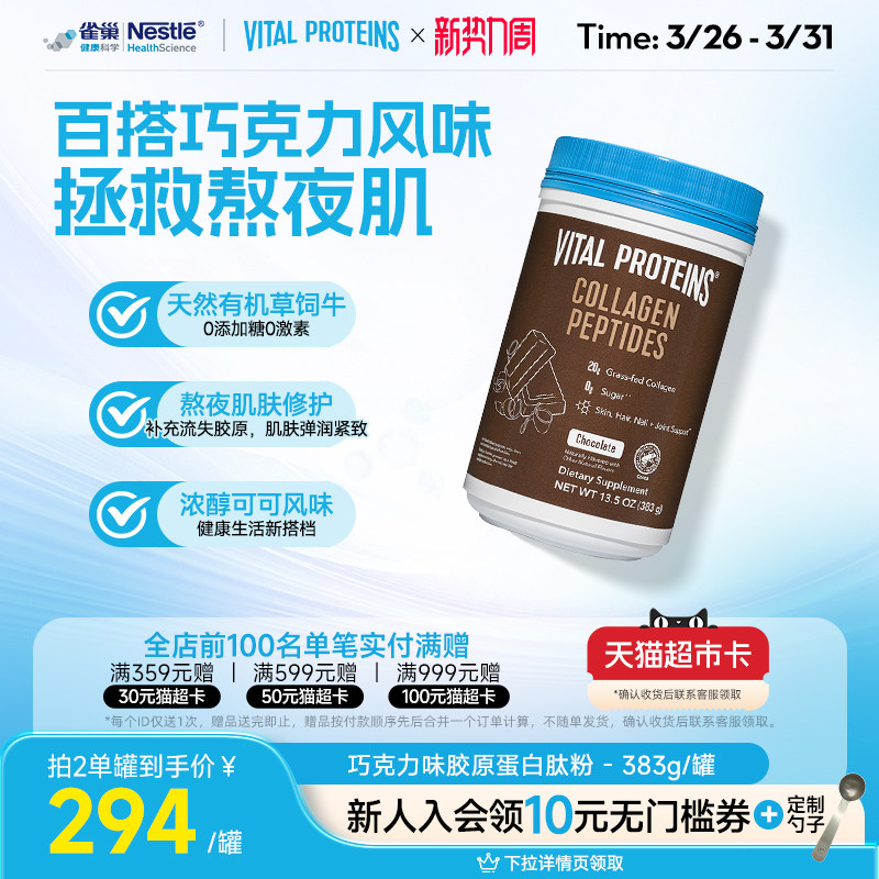 雀巢VitalProteins美国进口牛胶原蛋白肽粉巧克力口味383g/罐