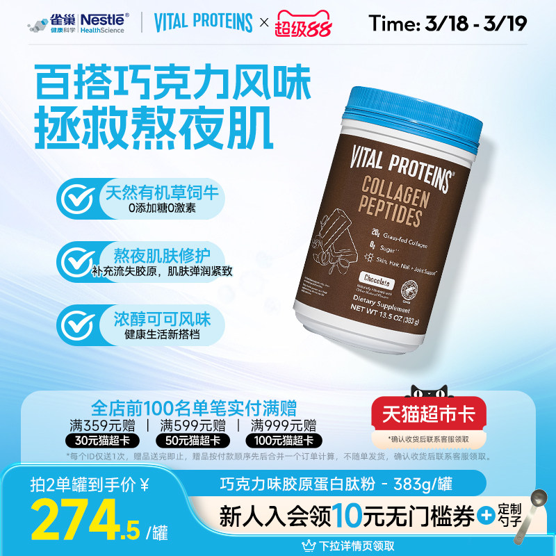 雀巢VitalProteins美国进口牛胶原蛋白肽粉巧克力口味383g/罐