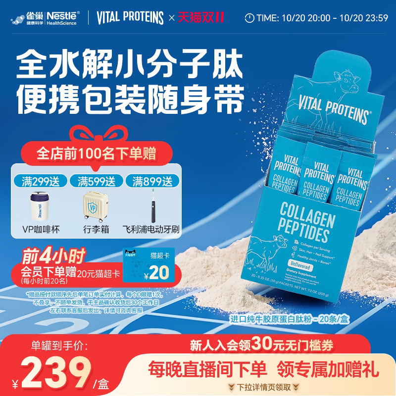 雀巢Vital Proteins纯牛雀巢胶原蛋白肽粉vp美国进口条装20条/盒