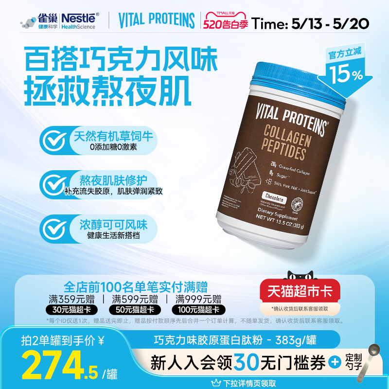 雀巢VitalProteins美国进口牛胶原蛋白肽粉巧克力口味383g/罐