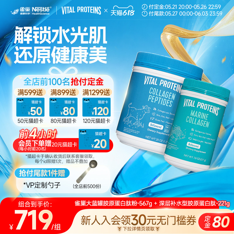 【618预售】Vital Proteins雀巢大蓝罐深海鱼胶原蛋白肽粉组合