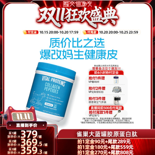 【交个朋友双11先加购】VitalProteins雀巢大蓝罐胶原蛋白肽567g