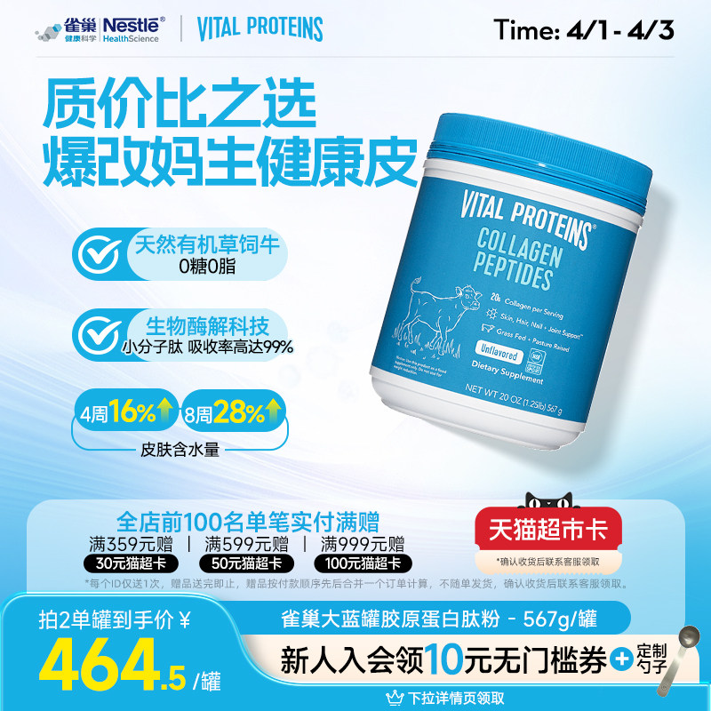 【限时抢购】美国进口胶原蛋白肽雀巢大蓝罐小分子补充肌肤水份