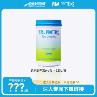 【达播待定】VitalProteins雀巢胶原蛋白肽胶原生物素