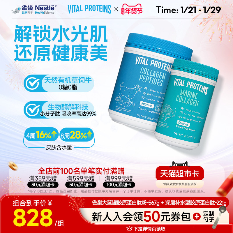 组合Vital Proteins雀巢大蓝罐深海鱼胶原蛋白肽粉小分子美国进口,保健食品/膳食营养补充食品,胶原蛋白,淘宝优惠券,粉丝福利购,淘宝优惠卷