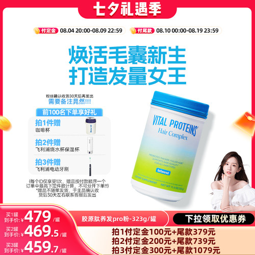 【晁然直播】Vital Proteins雀巢生发胶原蛋白肽养发粉专利生物素