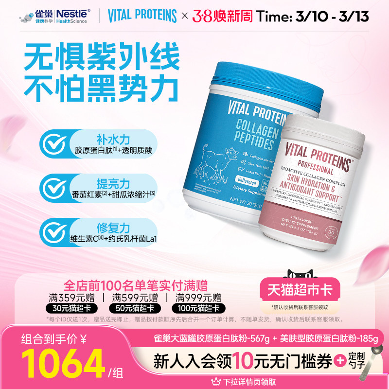 VitalProteins雀巢胶原蛋白肽肌肤健康专家版胶原蛋白肽粉组合装