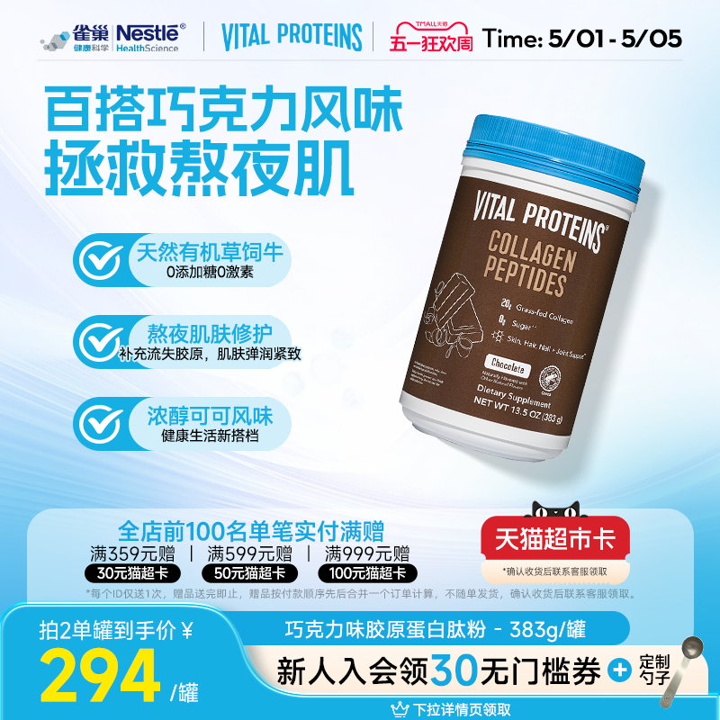 雀巢VitalProteins美国进口牛胶原蛋白肽粉巧克力口味383g/罐