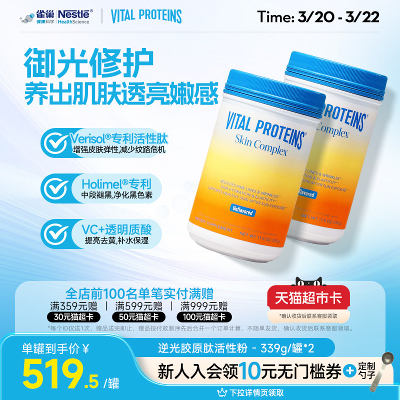 【打卡8周】VitalProteins雀巢肌肤健康御光老活性胶原肽逆光2罐
