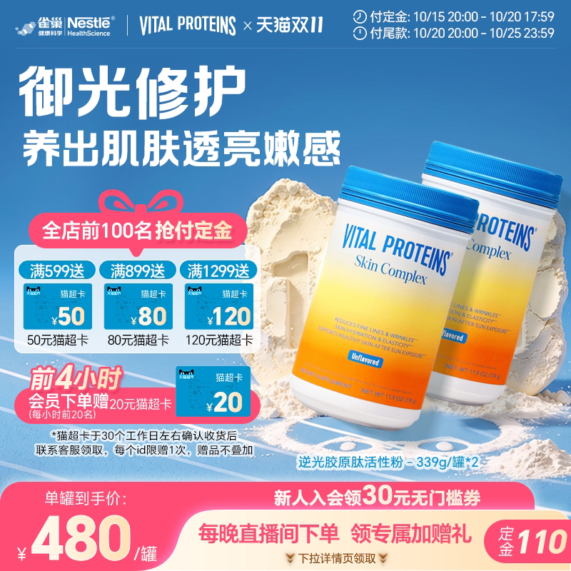 【双11预售】VitalProteins雀巢胶原蛋白vp美白活性胶原肽逆光2罐