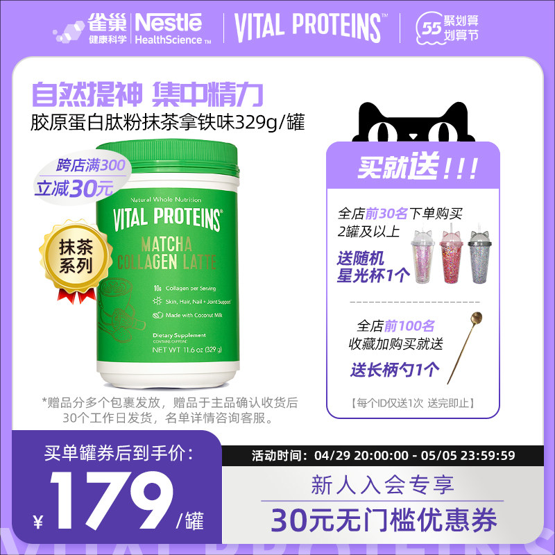雀巢Vital Proteins歪头胶原蛋白肽粉抹茶拿铁罐装329g/罐健康