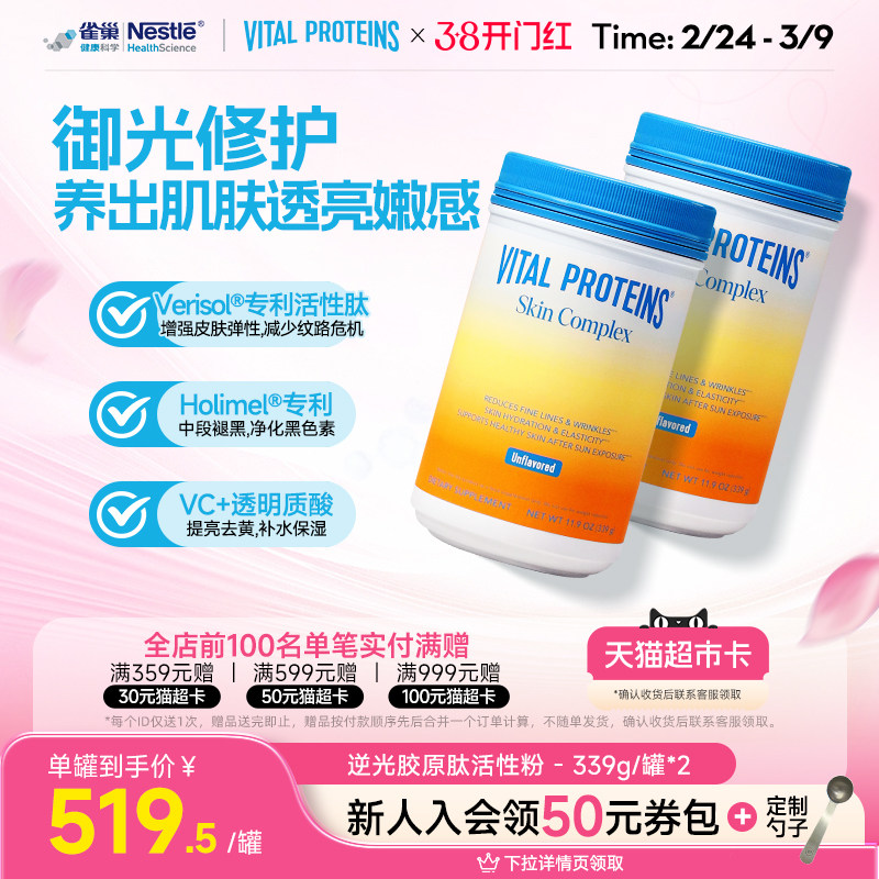 【打卡8周】VitalProteins雀巢肌肤健康御光老活性胶原肽逆光2罐