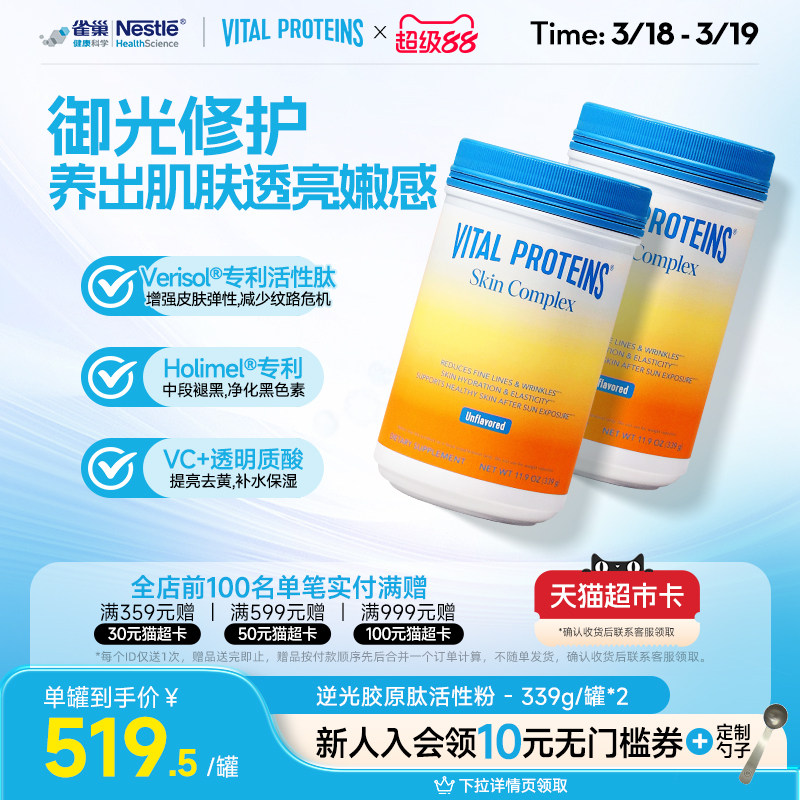 【打卡8周】VitalProteins雀巢肌肤健康御光老活性胶原肽逆光2罐