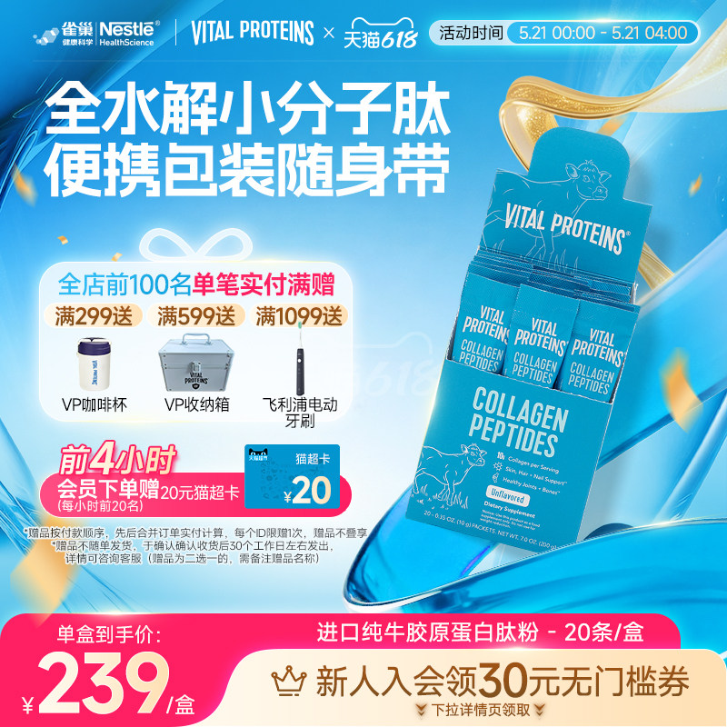 雀巢Vital Proteins纯牛雀巢胶原蛋白肽粉美国进口条装20条/盒