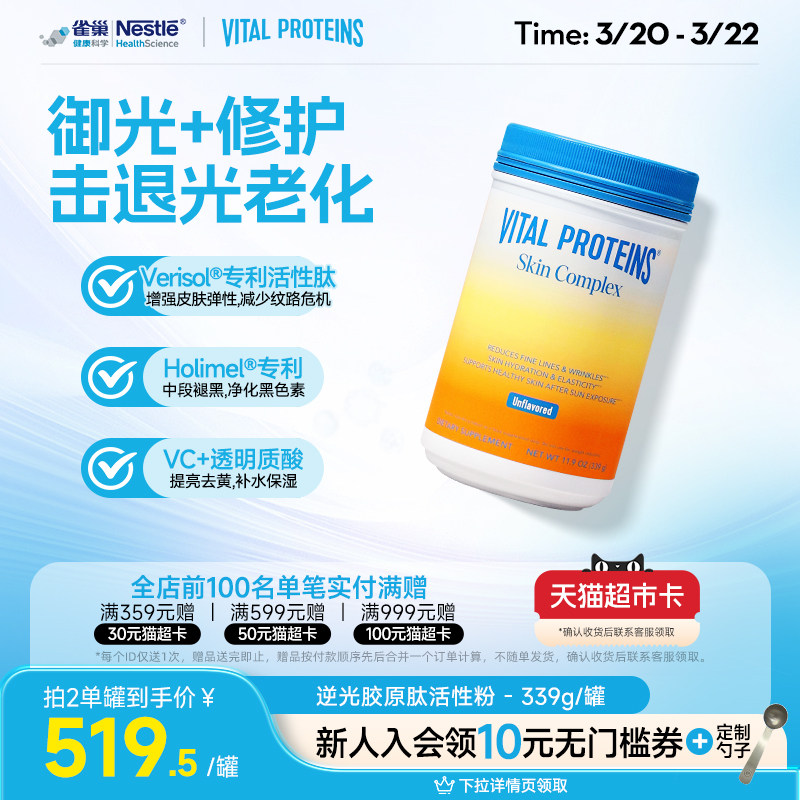 【吉杰直播】VitalProteins雀巢肌肤健康活性胶原蛋白肽逆光粉