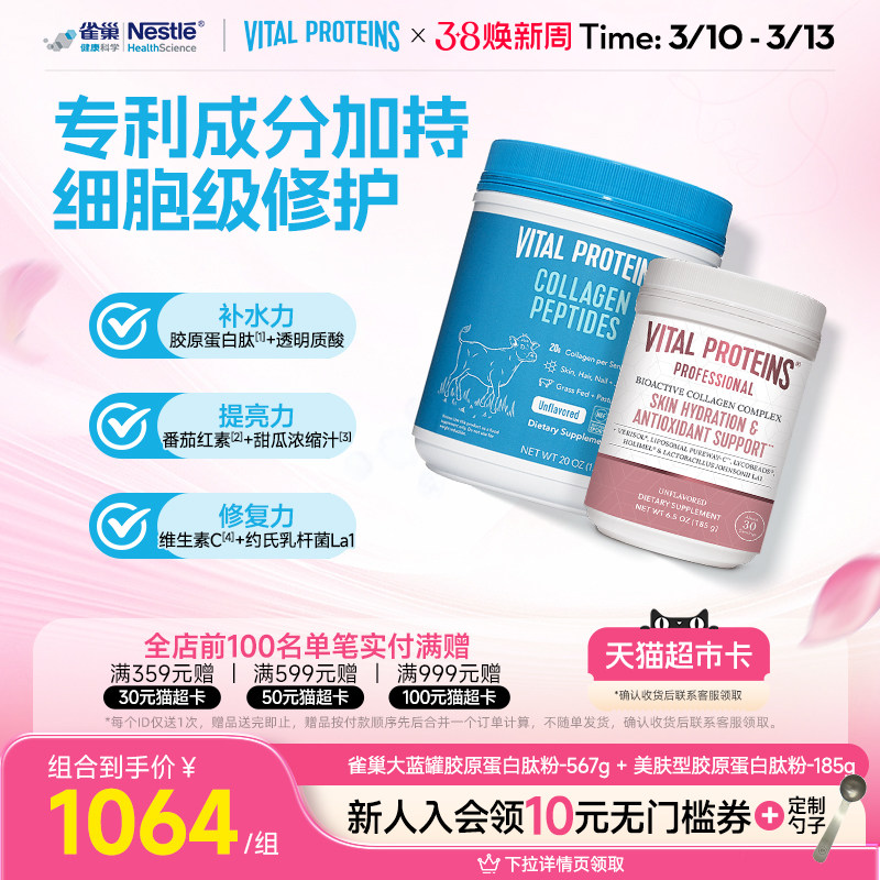 VitalProteins雀巢胶原蛋白肽肌肤健康专家版胶原蛋白肽粉组合装