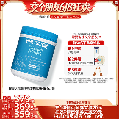 【交个朋友618超级爆款】VitalProteins雀巢大蓝罐胶原肽