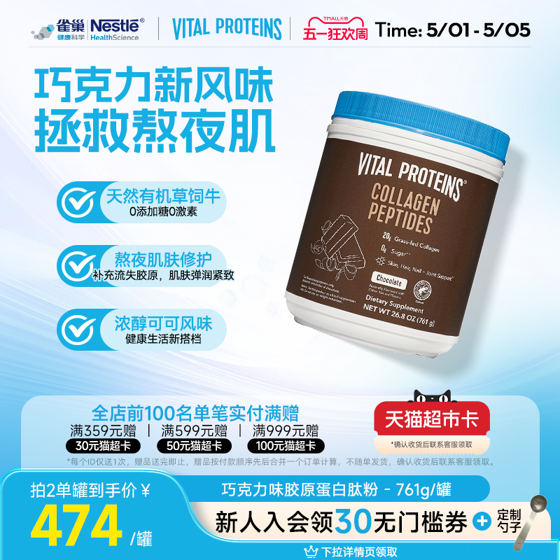 【效期26年12月】雀巢VitalProteins美国胶原蛋白肽粉巧克力味