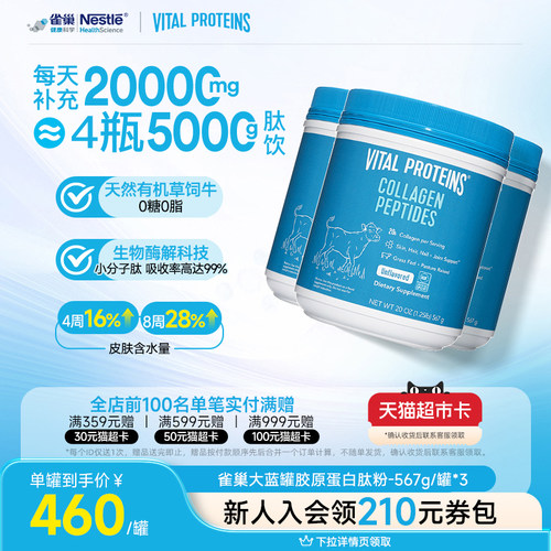 罐胶原蛋白VitalProteins