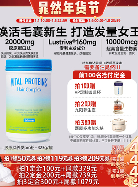 【晁然直播】Vital Proteins雀巢生发胶原蛋白肽养发粉专利生物素