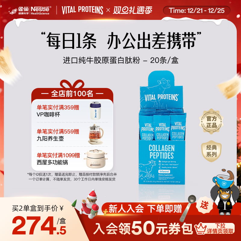 雀巢Vital Proteins纯牛雀巢胶原蛋白肽粉美国进口条装20条/盒