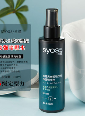 丝蕴SYOSS男士激强塑型喷雾啫喱水150ml快干持久男士定型保湿清香