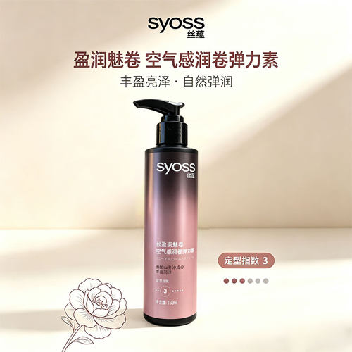 丝蕴SYOSS盈润魅卷弹力素