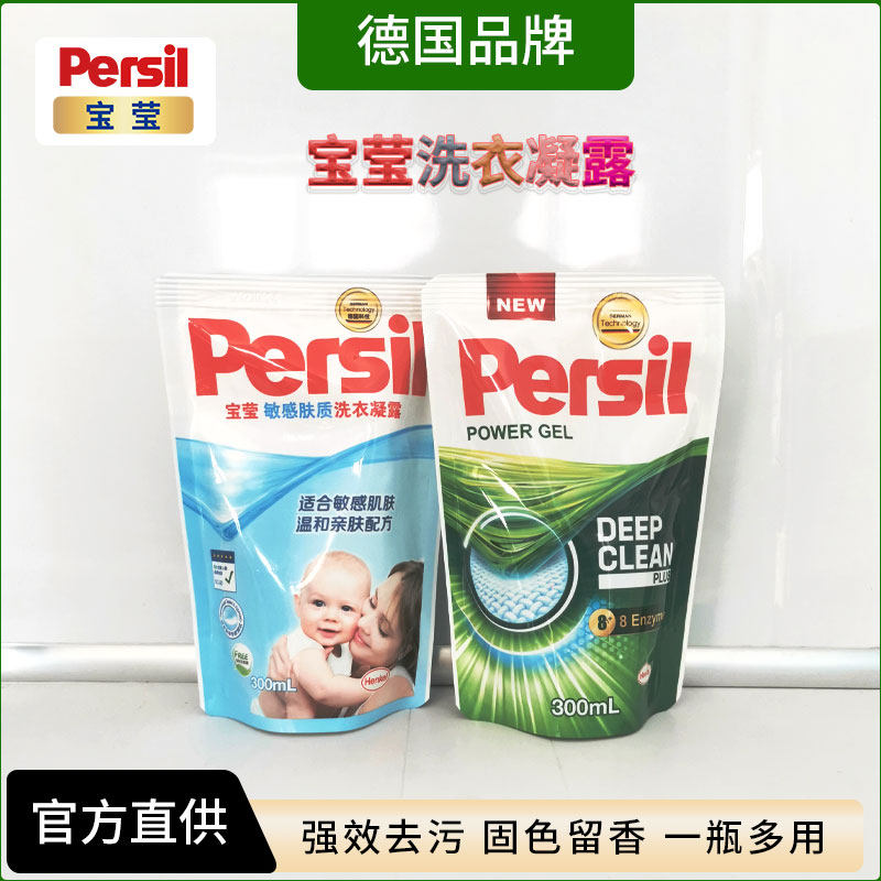 德国汉高persil宝莹洗衣凝露袋装强效去污敏感肤质持久留香洗衣液