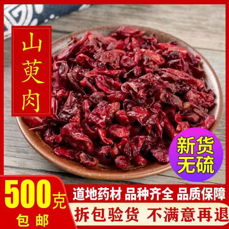 山茱萸中药材500克正品新货野生山茱萸肉天然枣皮山芋肉精选