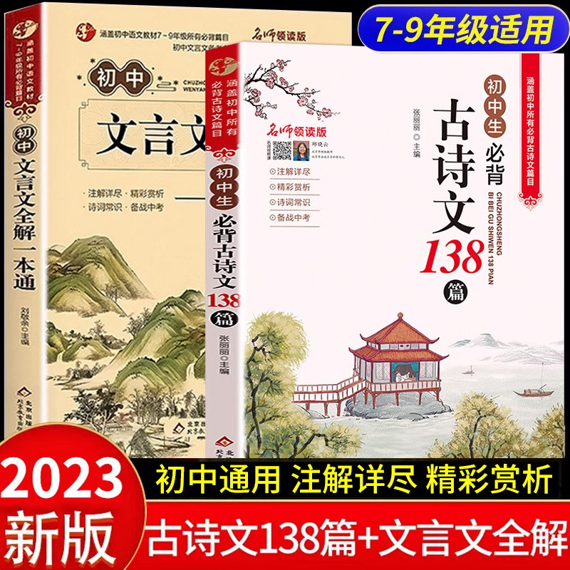 初中必背的古诗词和文言文 全解一本通人教版初中古诗文138篇初一初二初三七八九年级中考语文必刷题古诗词译注与赏析阅读训练全析怎么看?