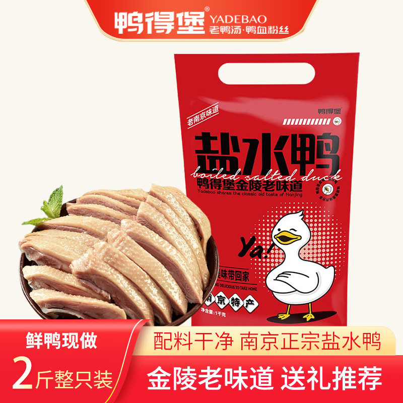 金陵盐水鸭1kg 方便速食熟食鸭肉 南京特产美食 鸭得堡盐水鸭2斤,零食/坚果/特产,鸭肉零食,淘宝优惠券,粉丝福利购,淘宝优惠卷