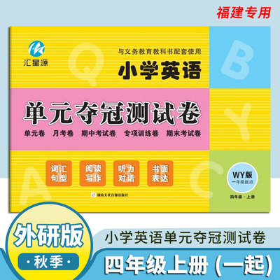 汇星源 小学英语单元夺冠测试卷 四年级上册 一年级起点 WY版 词汇句型 阅读写作 听力对话 书面表达