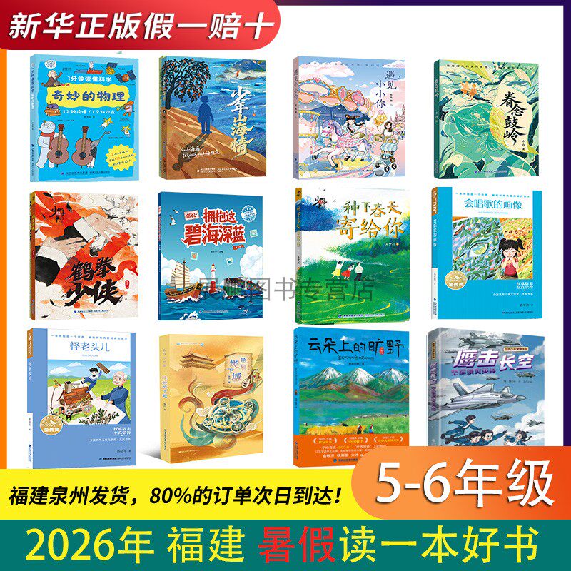 2026福建省暑假读一本好书5-6年级12本全册任选 隐秘地下城 鹰击长空空军飒爽英姿 怪老头儿 会唱歌的画像 种下春天寄给你 - 实物图