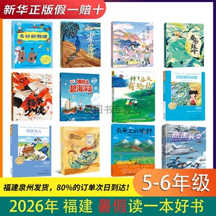 2026福建省暑假读一本好书5-6年级12本全册任选 隐秘地下城 鹰击长空空军飒爽英姿 怪老头儿 会唱歌的画像 种下春天寄给你