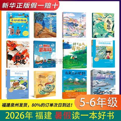全新正版暑假读一本好书5-6年