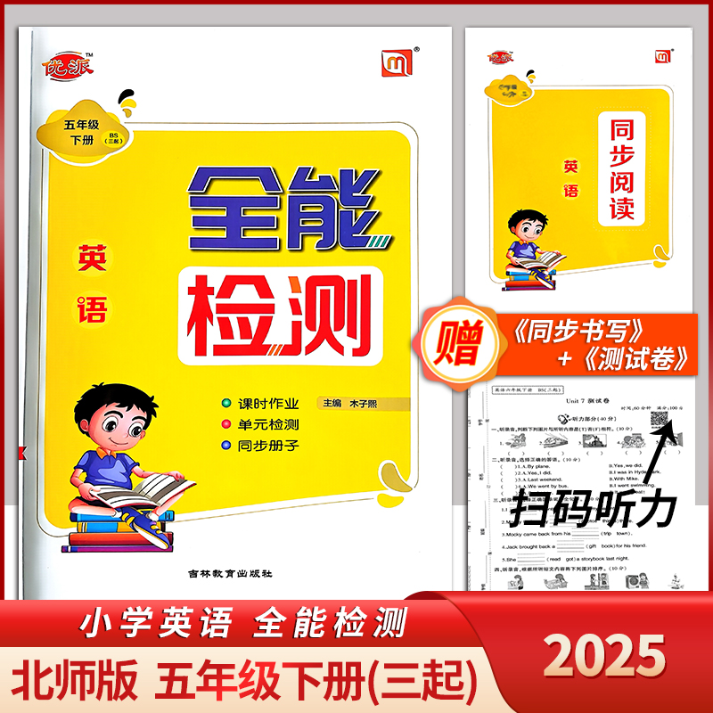 2025春全能检测五年级下册三起北师大版 课时作业单元检测