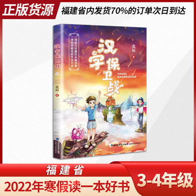 【正版热销】汉字保卫战 小学生3-4年级 福建省2022年寒假读一本好书 彩图版