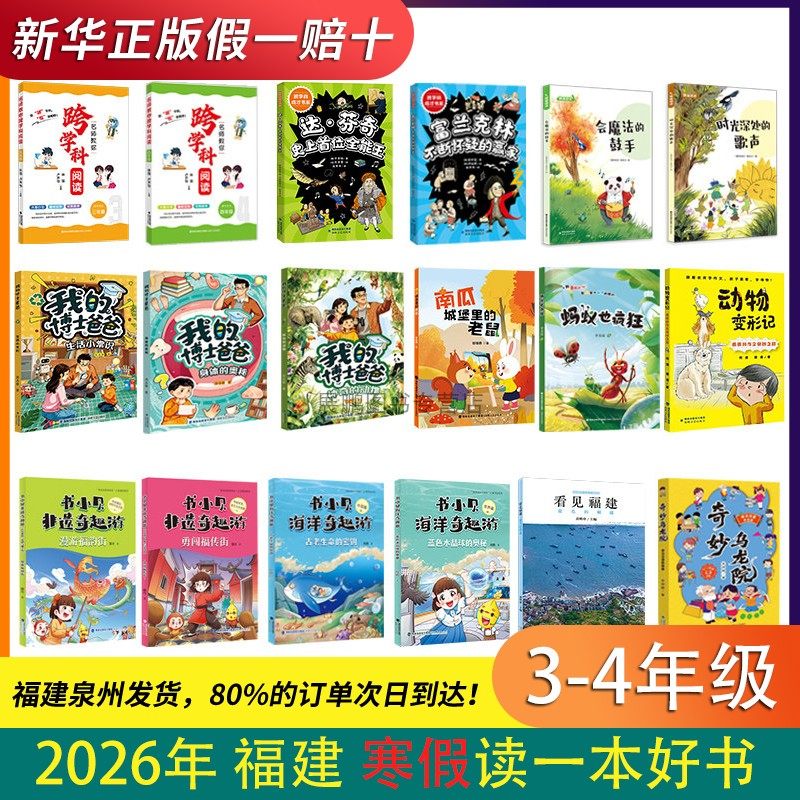2026年福建省寒假读一本好书3-4年级18本全册任选 蚂蚁也疯狂 南瓜城堡里的老鼠 书小贝非遗奇趣游 我的博士爸爸 跨学科阅读,书籍/杂志/报纸,绘本/图画书/少儿动漫书,淘宝优惠券,粉丝福利购,淘宝优惠卷