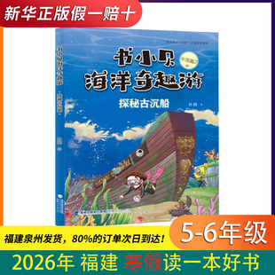 书小贝海洋奇趣游 探秘古沉船 2026福建省寒假读一本好书5-6年