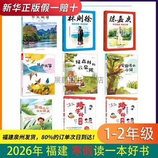 2026年福建省寒假读一本好书1-2年全9册任选 跨学科阅读 看见福建 露珠的心很大 爱跑步的小河 我的风筝 林则徐