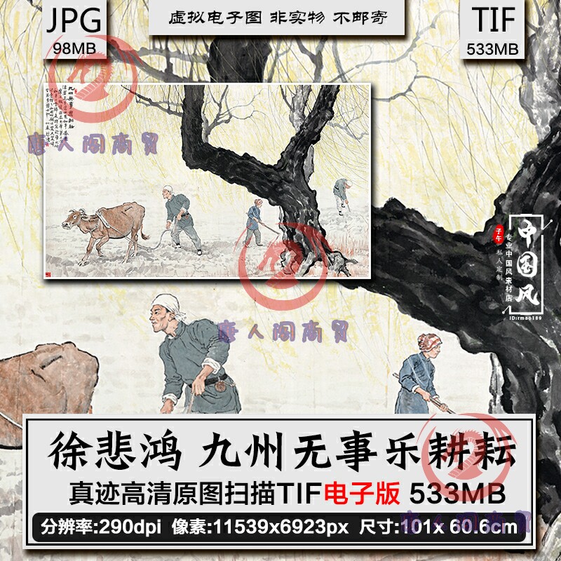 徐悲鸿 九州无事乐耕耘 农民农耕牛种田耕地国画 高清电子版素材