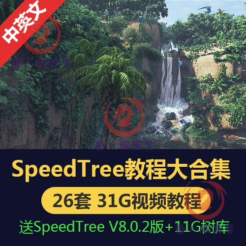 SpeedTree教程树木植物影视游戏模型创建教程 speedtree中文教程