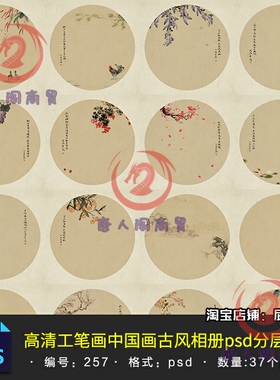 37张高清影楼工笔画中国画古风相册psd模板亚麻背景ps设计素材