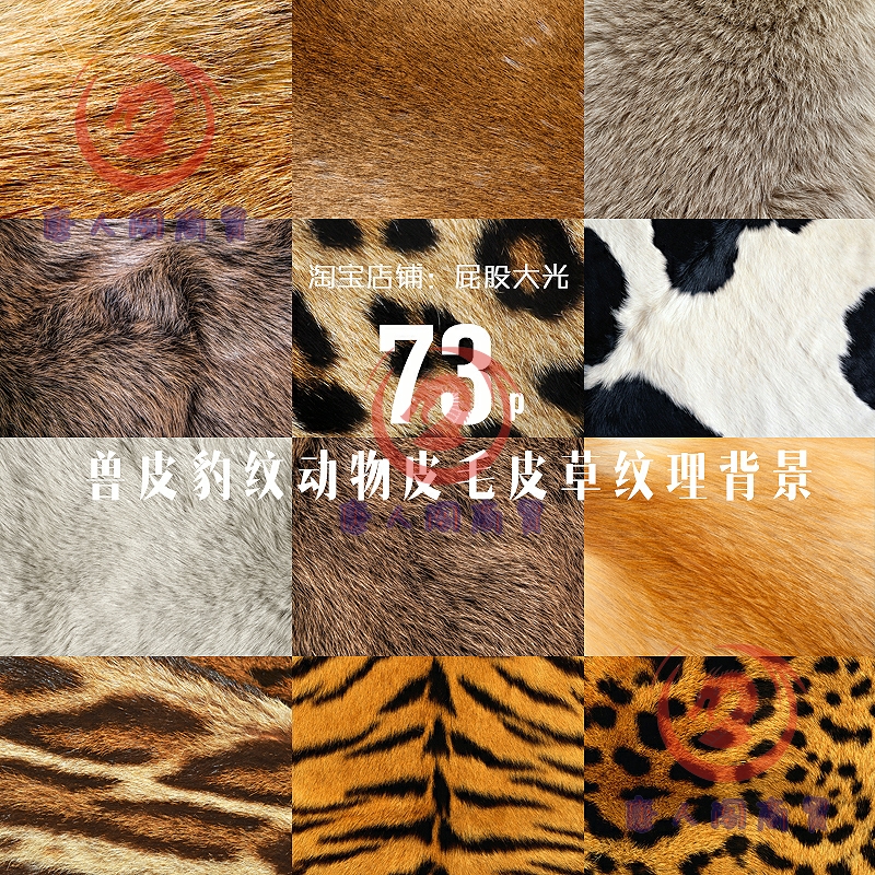 73张高清动物皮毛兽皮毛发豹纹虎纹皮草纹理背景图片ps设计素材