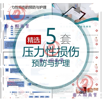 压力性损伤预防与护理PPT模板压疮褥疮评估分期处理新进展课件PPT