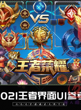 新版UI界面2021王者荣耀素材免扣png图标icon段位勋章称号头像框